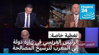 تغطية خاصة: الرئيس الفرنسي في زيارة دولة إلى المغرب لترسيخ المصالحة