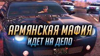  АРМЯНСКАЯ МАФИЯ ИДЕТ НА ДЕЛО  GTA V RP