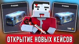 ОТКРЫТИЕ КEЙСОВ В БЛОК СТРАЙК! ВЫПАЛ НОЖ! *открыл 30 кейсов* Block Strike