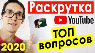 Как раскрутить канал на YouTube 2022. Ответы на Вопросы про продвижение на YouTube / BYKOV #25