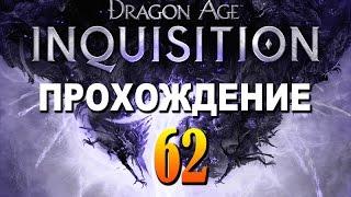 Прохождение Dragon Age Inquisition #62 — Золотая галла