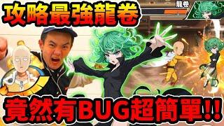 《耀仔很閒》一拳超人新BUG……️曾經最難的龍卷變超簡單！！再也不用麻煩的配速今晚就把壽司店打下來！！！ #一拳超人最強之男 #onepunchman