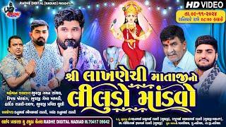 LIVE Nadiad : Shree Lakhnechi Mataji No Liludo Mandvo | Gaman santhal - Pravin luni | Radhe Digital