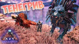 Ark Survival Evolved - Shadowmane (Призрачная грива). Обзор, как приручить и многое другое!