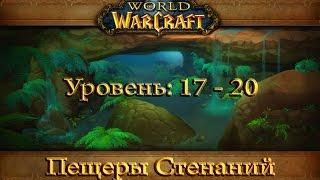 World of Warcraft - Пещеры Стенаний