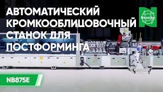 Автоматический кромкооблицовочный станок Nanxing NB875E. Обзор процесса окантовки кромок  НАНСИНГ