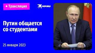 Владимир Путин общается со студентами МГУ: прямая трансляция