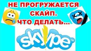 НЕ РАБОТАЕТ СКАЙП . ЧТО ДЕЛАТЬ? #не работает скайп#скайп не грузит сообщения#