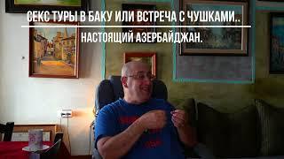 Секс туры в Баку или встреча с чушками.. Настоящий Азербайджан для чайников. Туры в Баку с Израиля.