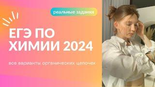 ЕГЭ по ХИМИИ 2024| 32 задание| все органические цепочки