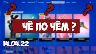 14.04.22 МАГАЗИН ПРЕДМЕТОВ! СТРЕЛОК БРУТА #фортнайт #магазинфортнайт #фортнайтмагазинпредметов