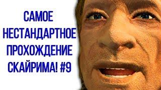 Skyrim - Самое нестандартное прохождение Скайрима! #9 Похотливый Эрикур