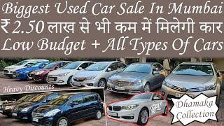 SHOCKING Deals on Used Cars In Mumbai|2.50 लाख में मिलेगी इनोवा|Second Hand Cars For Sale In Mumbai