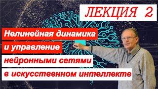 Нелинейная динамика и управление нейронными сетями в искусственном интеллекте. Лекция 2