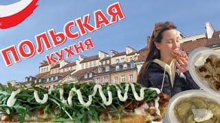 POLAND: ПОЛЬСКАЯ КУХНЯ - ЗАИМСТВОВАНИЯ ОТ СОСЕДНИХ СТРАН!!