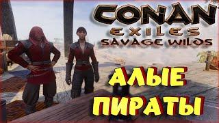 Conan Exiles - АЛЫЕ ПИРАТЫ И ИХ ДАНЖ НА НОВОЙ КАРТЕ! Savage Wilds.