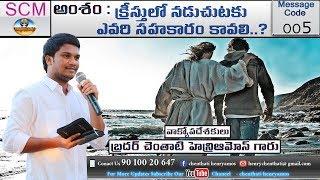క్రీస్తులో నడుచుటకు ఎవరి సహకారం కావాలి..? || Pastor Henryamos || bible || gospel || worship | SCM TV