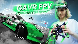 FPV DRIFT - GAVR, ФИШКИ, ДРОНЫ И НАСТРОЙКИ КАМЕРЫ