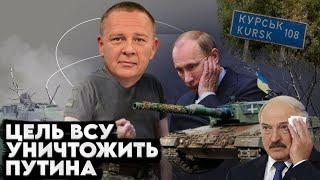 Степан Демура: Курский ТРЕУГОЛЬНИК - ПУТИН В ОПАСНОСТИ. Очередь Лукашенко (17.08.24)