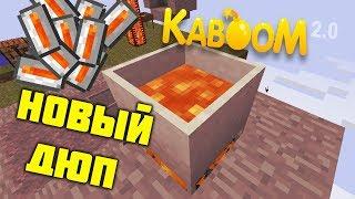 ДЮП ЛАВЫ НА СЕРВЕРЕ KABOOM 2.0 SKY FACTORY