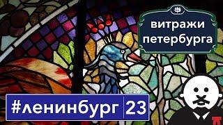 Витражи Петербурга - Осколки былой роскоши / #ленинбург