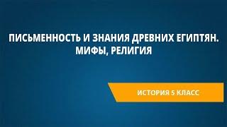 Письменность и знания древних египтян. Мифы, религия