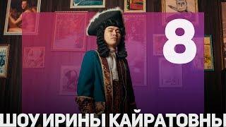 ШОУ ИРИНЫ КАЙРАТОВНЫ 8 - СКАТИЛИСЬ... С ГОРКИ