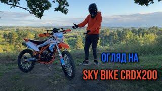 Огляд на SkyBike CRDX200