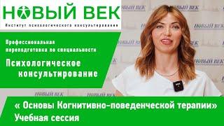 Сессия "Основы КПТ", институт психологического консультирования "Новый век"