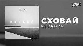 K.E.D.R.O.V.A - Сховай (Прем'єра, 2025)