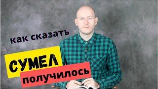 КАК СКАЗАТЬ ПОЛУЧИЛОСЬ / УДАЛОСЬ сделать по-английски разными способами