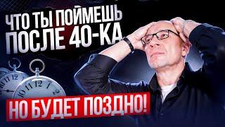 9 истин, которые ты узнаешь после 40-ка лет...ЕСЛИ ПОВЕЗЕТ!!!