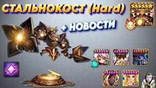 Стальная Крепость (Hard) - Стратегия и Подбор пати | Монстры | Эволюция | Summoners War