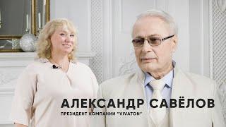 Александр Савелов о препаратах и методах оздоровления ВИВАТОН