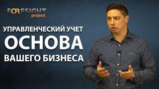 Управленческий учет тренинг - Как вести управленческий учет