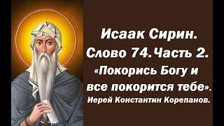 Лекция 105. Покорись Богу и все покорится тебе. Иерей Константин Корепанов.