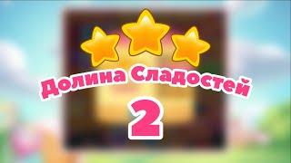 Долина cладостей - 2 уровень