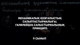 Механикалық қозғалыстың салыптастырмалығы. Галилейдің салыстырмалылық принципі. Физика 9 сынып