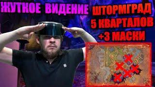 ЖУТКОЕ ВИДЕНИЕ ШТОРМГРАД, ПОЛНЫЙ ПРОНОС 5 КВАРТАЛОВ С 3 МАСКАМИ СОВЕТЫ И МОЕ ПРОХОЖДЕНИЕ