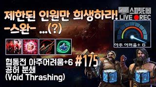 [스타크래프트2] 협동전 아주어려움+6. # 175｜공허 분쇄｜스완+멩스크(Swann+Mengsk)