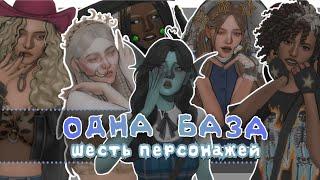 Одна база - Шесть симов / Sims 4 CAS