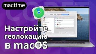 Скройте свое местоположение или, как настроить геолокацию в macOS