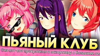 ПЬЯНЫЙ КЛУБ, ДЕВКИ РАЗВРАТНЫЕ! | Doki Doki Literature Club Моды Прохождение Часть 1