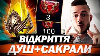 ВІДКРИВАЮ БАГАЦЬКО ДУШ ТА САКРАЛИ В РЕЙД! | Raid Shadow Legends Soulstone Opening