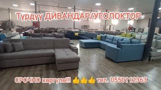 Бишкек!!! МЕБЕЛЬ!!! АРЗАН, ТҮРДҮҮ ДИВАНДАР!!! КАЧЕСТВА 