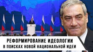 Реформирование идеологии: В поисках новой национальной идеи | Вячеслав Штыров | Изборский Клуб