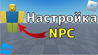 How to Set Up an NPC in Roblox Studio