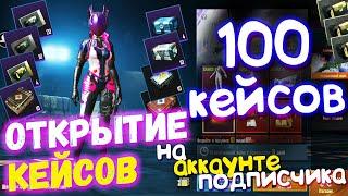 ОТКРЫТИЕ КЕЙСОВ В PUBG MOBILE // Открыл 100 Кейсов На Аккаунте Подписчика // Опен Кейс PUBG Mobile