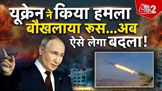 AAJTAK 2 LIVE | RUSSIA UKRAINE WAR | रूस का यूक्रेन पर बड़ा हमला, ZELENSKYY ने लगाए बड़े आरोप | AT2