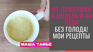 Из толстушки в модель в 44 года. БЕЗ ГОЛОДА! Мои рецепты